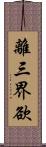 離三界欲 Scroll