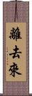 離去來 Scroll