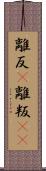 離反(P) Scroll
