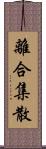 離合集散 Scroll