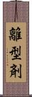 離型剤 Scroll
