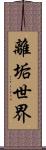離垢世界 Scroll