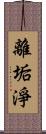 離垢淨 Scroll