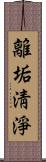 離垢淸淨 Scroll