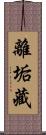 離垢藏 Scroll