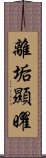 離垢顯曜 Scroll