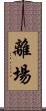 離場 Scroll