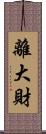 離大財 Scroll
