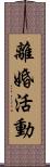 離婚活動 Scroll