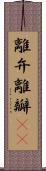 離弁 Scroll