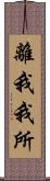 離我我所 Scroll