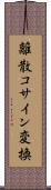 離散コサイン変換 Scroll