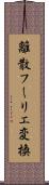 離散フーリエ変換 Scroll