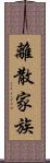 離散家族 Scroll