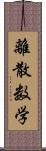 離散数学 Scroll