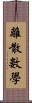 離散數學 Scroll