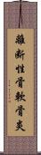 離断性骨軟骨炎 Scroll