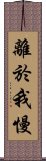 離於我慢 Scroll