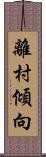 離村傾向 Scroll