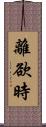 離欲時 Scroll