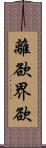 離欲界欲 Scroll