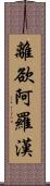 離欲阿羅漢 Scroll