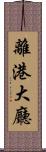 離港大廳 Scroll