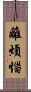 離煩惱 Scroll