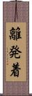 離発着 Scroll