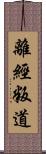 離經叛道 Scroll