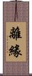 離緣 Scroll
