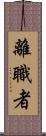 離職者 Scroll