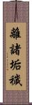 離諸垢穢 Scroll