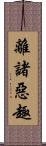 離諸惡趣 Scroll