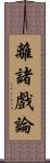 離諸戲論 Scroll