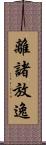 離諸放逸 Scroll