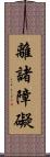 離諸障礙 Scroll