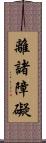 離諸障礙 Scroll