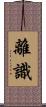 離識 Scroll