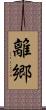 離郷 Scroll