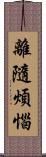 離隨煩惱 Scroll