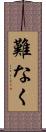 難なく Scroll