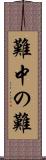難中の難 Scroll