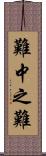 難中之難 Scroll