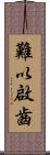 難以啟齒 Scroll