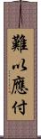 難以應付 Scroll