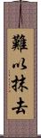 難以抹去 Scroll