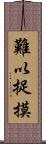 難以捉摸 Scroll