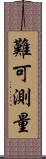 難可測量 Scroll