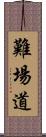 難場道 Scroll